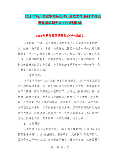 2018年幼儿园秋季园务工作计划范文与2018年幼儿园秋季学期安全工作计划汇编