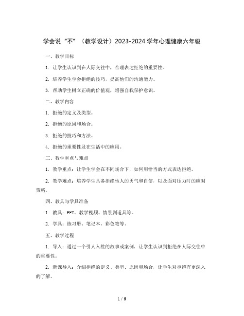 学会说“不”(教学设计)2023-2024学年心理健康六年级