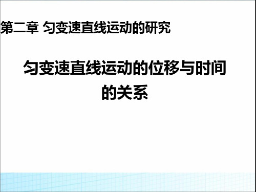 匀变速直线运动的位移与时间的关系课件人教版必修.ppt