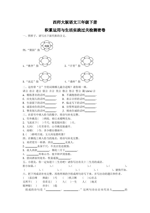 【免费】2020三年级语文下“积累运用与生活实践”检测卷-西师大版