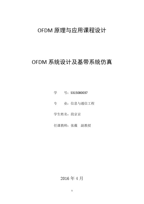 OFDM系统设计及基带系统仿真