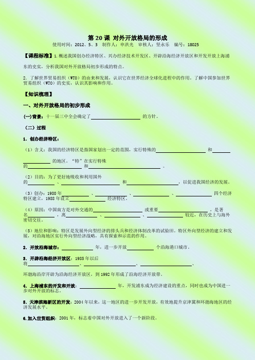 20课对外开放格局的形成
