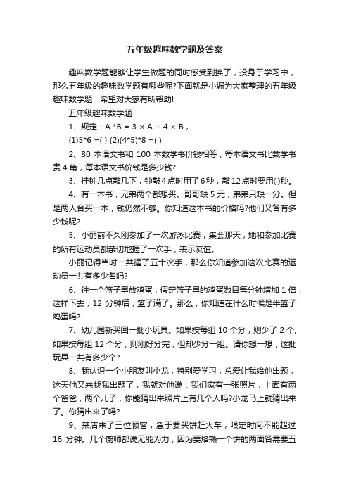 五年级趣味数学题及答案