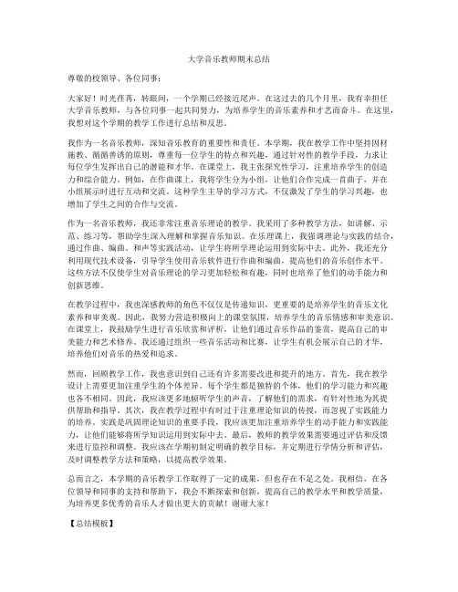 大学音乐教师期末总结