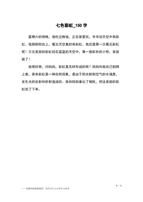 七色彩虹_150字小学作文