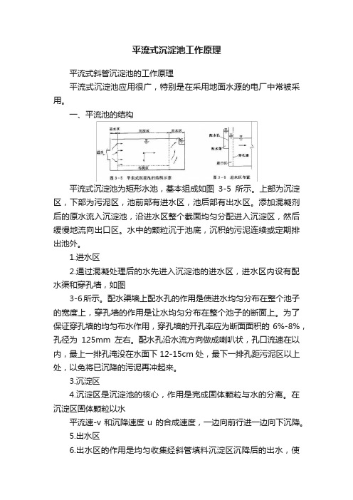 平流式沉淀池工作原理