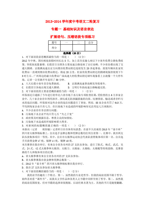 2013-2014学年度中考语文二轮复习_专题一_基础知识及语言表达_扩展语句、压缩语段专项练