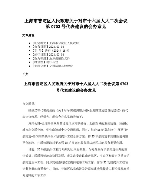 上海市普陀区人民政府关于对市十六届人大二次会议第0703号代表建议的会办意见