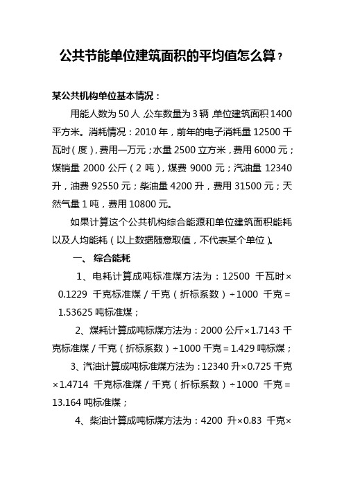 公共节能单位建筑面积的平均值怎么算