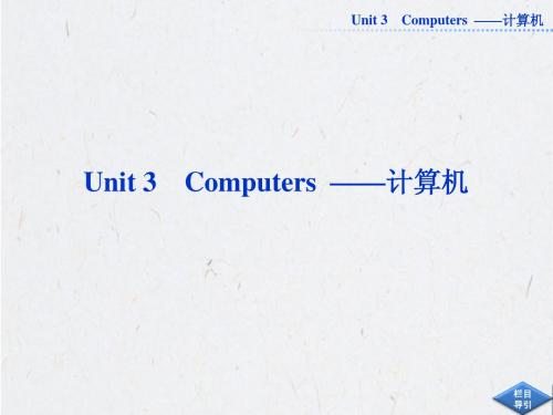 必修二Unit3 Computers  ——计算机