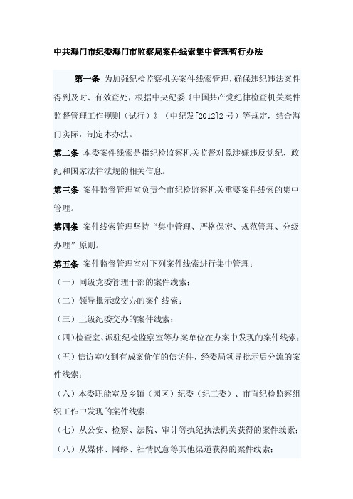 市纪委监察局案件线索集中管理暂行办法