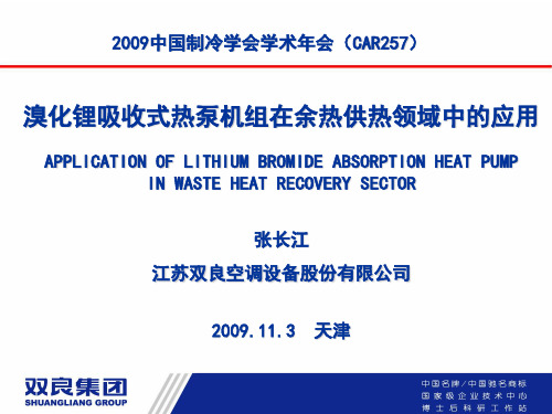 吸收式热泵机组在余热供热领域中的应用-PPT文档资料