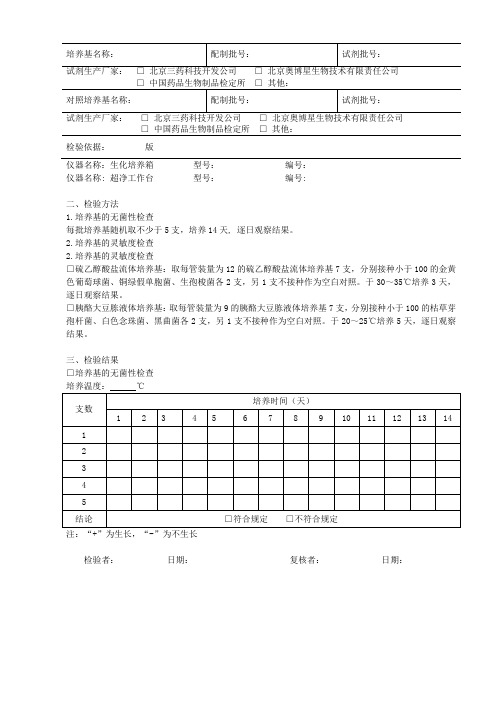 无菌检查用培养基适用性检查记录