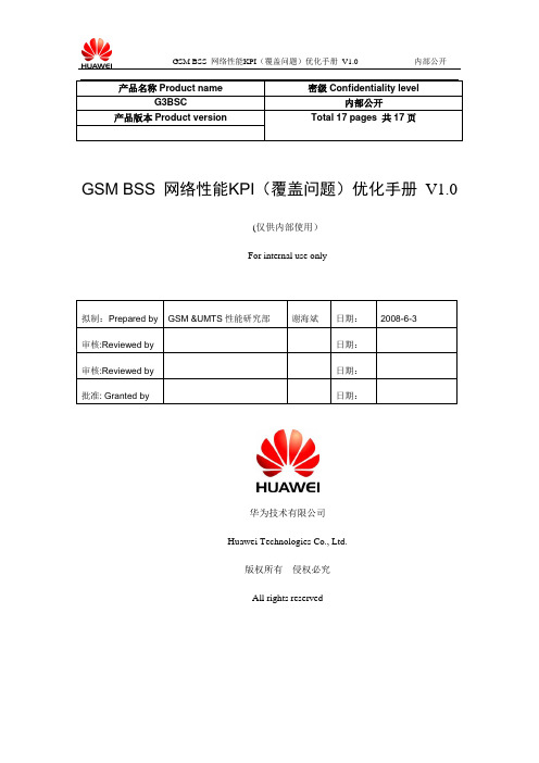 GSM BSS 网络性能KPI(覆盖问题)优化手册.doc