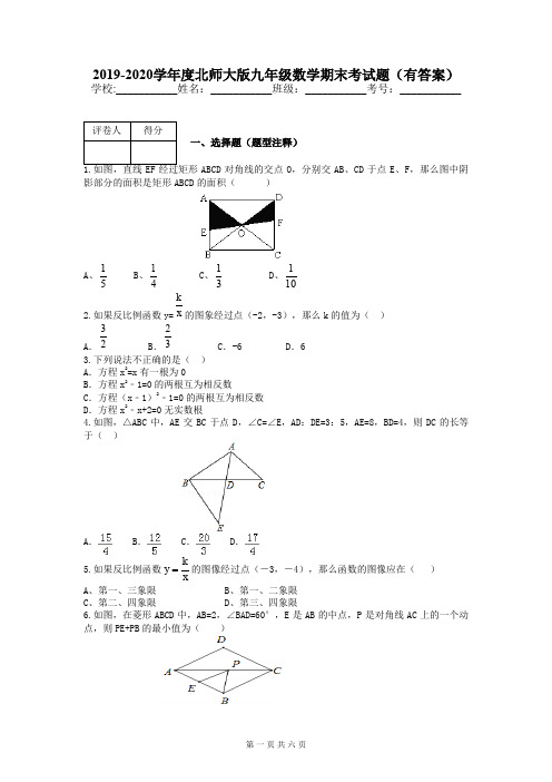 2019-2020学年度北师大版九年级数学期末考试题(有答案)