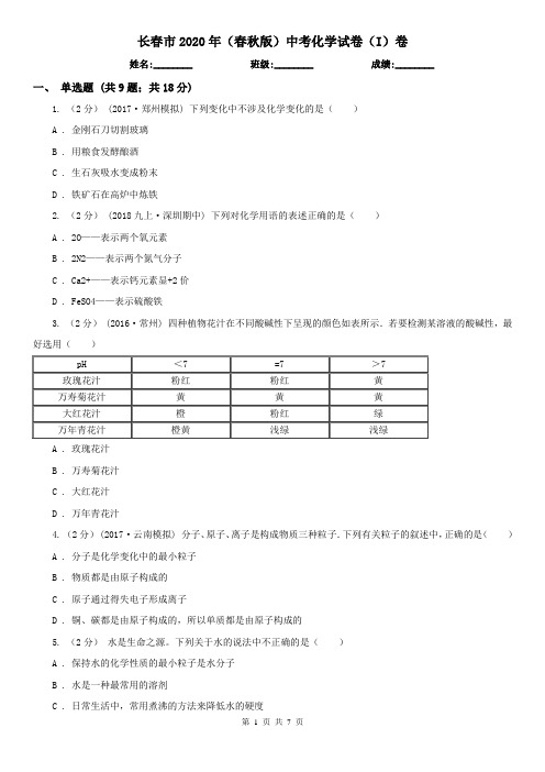 长春市2020年(春秋版)中考化学试卷(I)卷