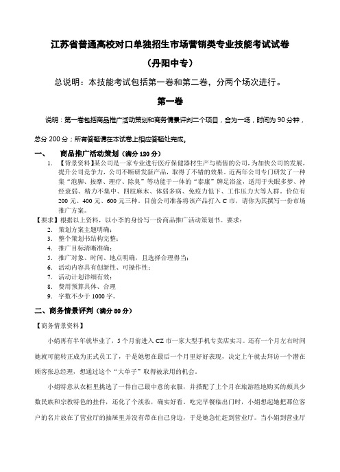 江苏省普通高校对口单独招生市场营销类专业技能考试试卷