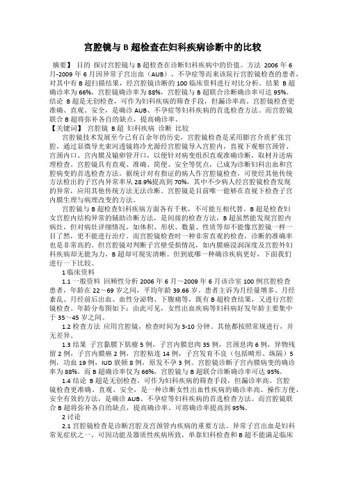 宫腔镜与B超检查在妇科疾病诊断中的比较