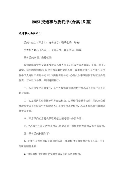 2023交通事故委托书(合集15篇)