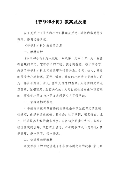 《爷爷和小树》教案及反思