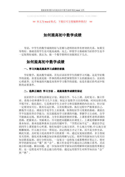 【最新推荐】如何提高初中数学成绩-精选word文档 (3页)