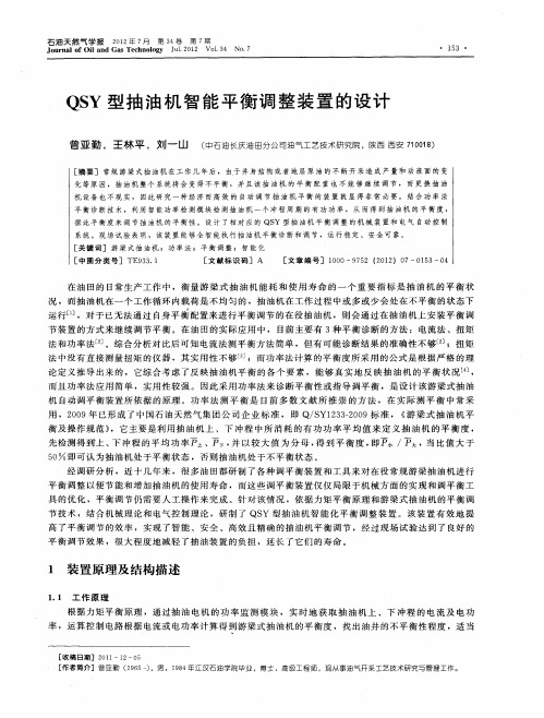 QSY型抽油机智能平衡调整装置的设计