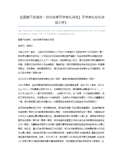 【国旗下的演讲：校长秋季开学典礼讲话】开学典礼校长讲话小学