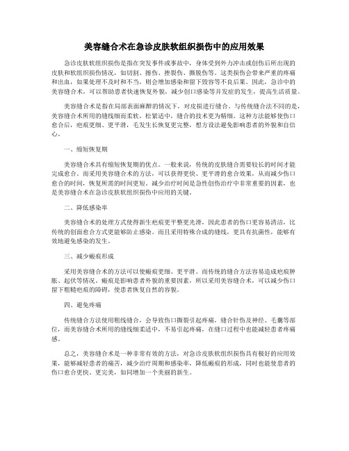 美容缝合术在急诊皮肤软组织损伤中的应用效果