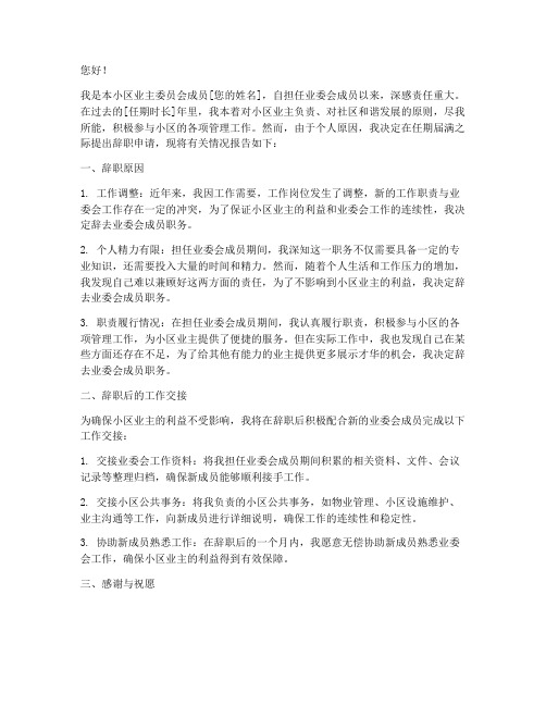 业委会成员期满辞职报告