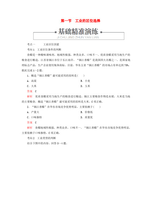 2019-2020学年高中地理 第四章 工业地域的形成与发展 第一节 工业的区位选择练习(含解析)新人教版必修2