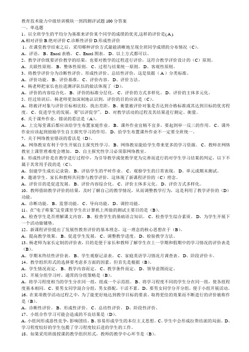 教育技术能力中级培训模块一到四测评试题100分答案