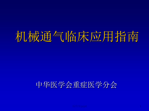 机械通气临床应用指南