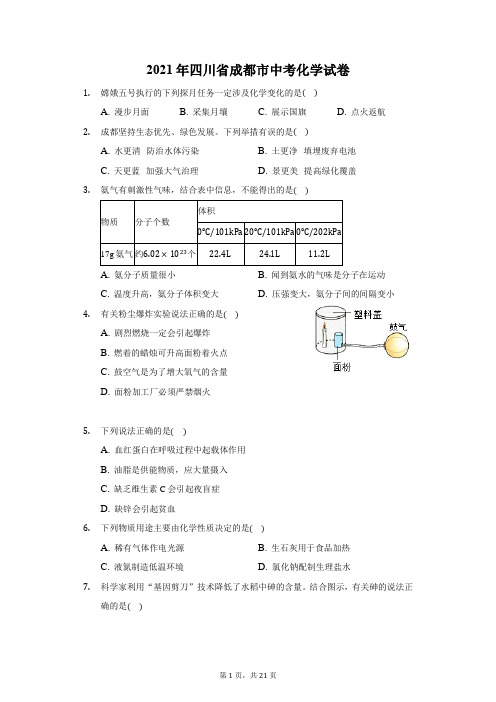 2021年四川省成都市中考化学试卷(附答案详解)