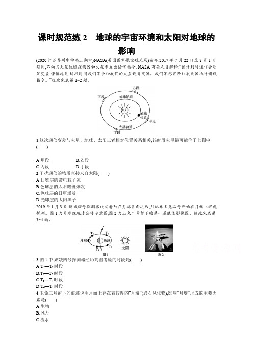 新教材高考地理湘教版一轮复习课时练2地球的宇宙环境和太阳对地球的影响