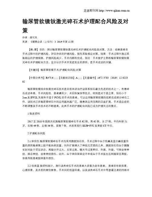 输尿管软镜钬激光碎石术护理配合风险及对策
