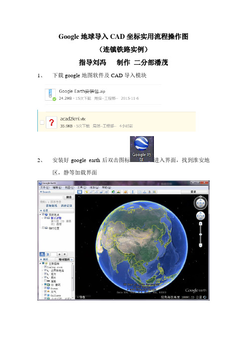 google地球-转CAD坐标实用流程图