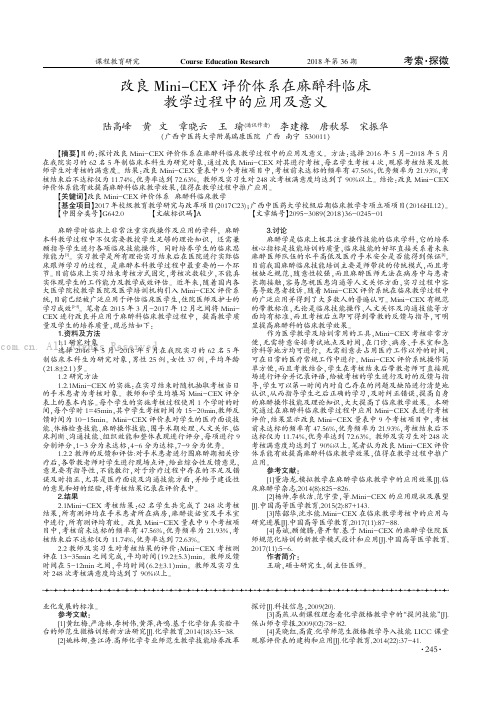 改良Mini-CEX 评价体系在麻醉科临床教学过程中的应用及意义