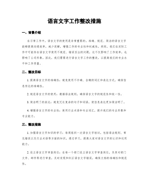 语言文字工作整改措施