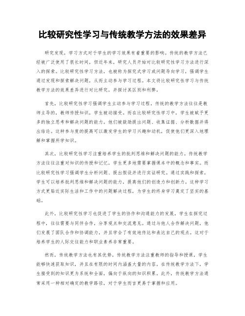 比较研究性学习与传统教学方法的效果差异