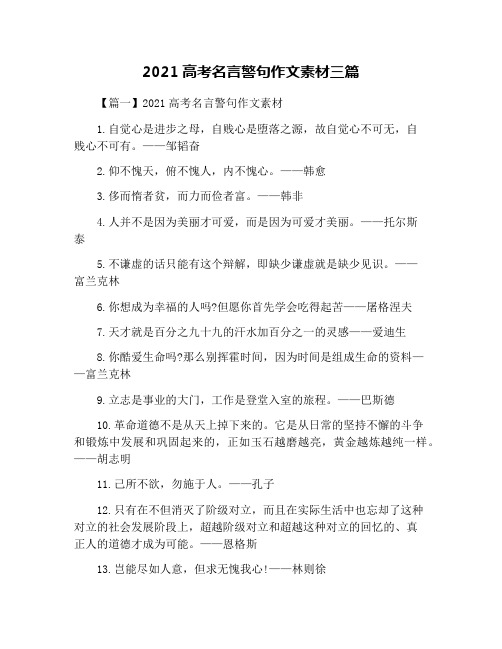 2021高考名言警句作文素材三篇