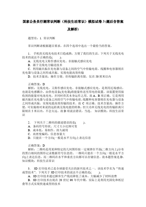 国家公务员行测常识判断(科技生活常识)模拟试卷3(题后含答案及解析)