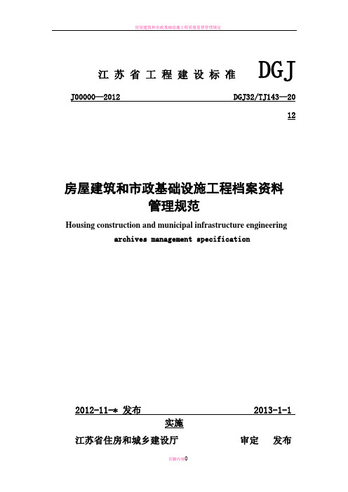 房屋建筑和市政基础设施工程资料管理规程-DGJ32TJ143—2012