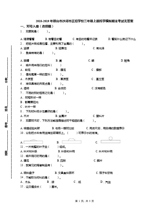 2018-2019年邢台市沙河市正招学校三年级上册科学模拟期末考试无答案