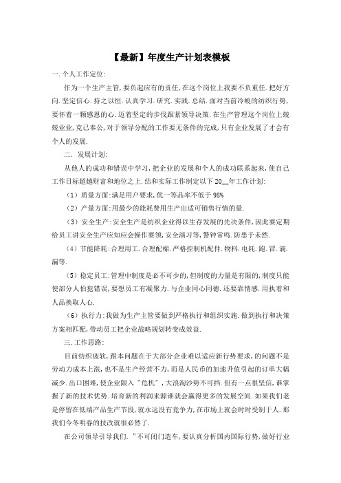 【最新】年度生产计划表模板
