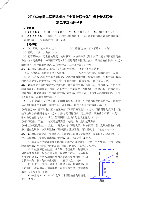 2017年4月浙江省学考选考2016学年第二学期温州市十五校联合体高二地理期中考试试题参考答案