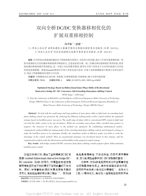 双向全桥DCDC变换器移相优化的扩展双重移相控制