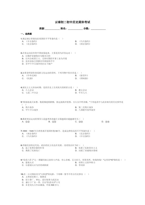 云南初二初中历史期末考试带答案解析