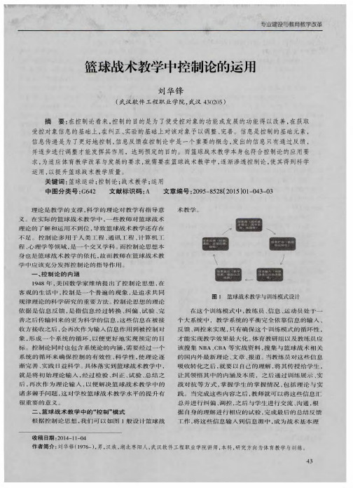 篮球战术教学中控制论的运用