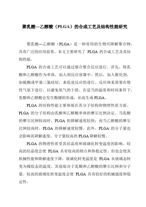 聚乳酸—乙醇酸(PLGA)的合成工艺及结构性能研究