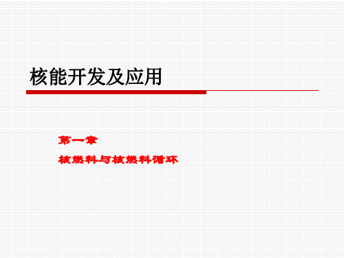 核能开发及应用05 核燃料与核燃料循环